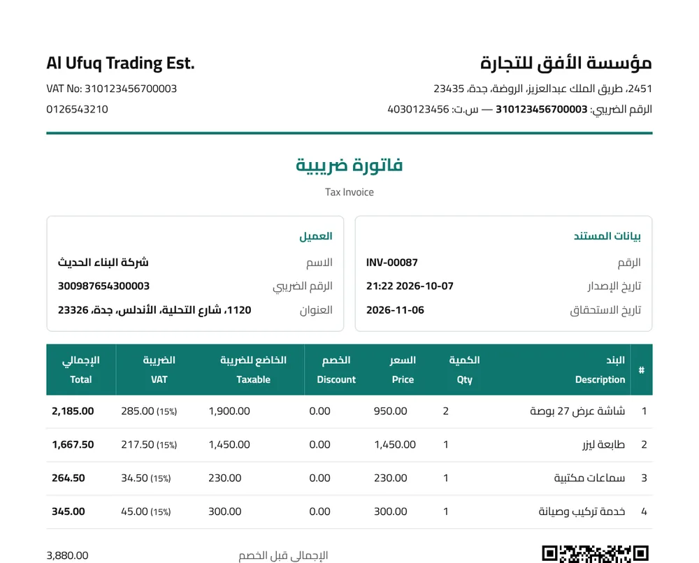 الفوترة الإلكترونية في سند ERP