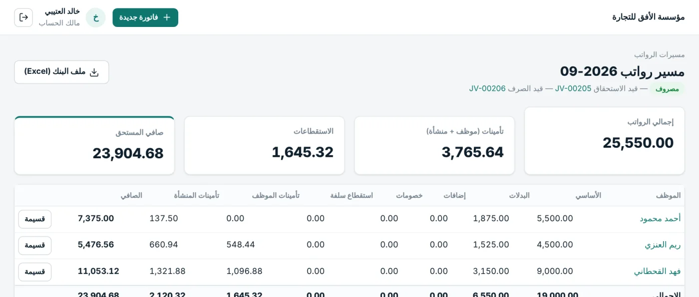 مسير رواتب شهري بإجمالي الرواتب والاستقطاعات وصافي المستحق لكل موظف