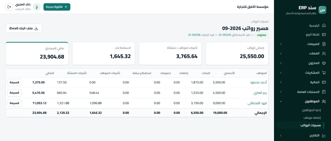 الموارد البشرية والرواتب في سند ERP