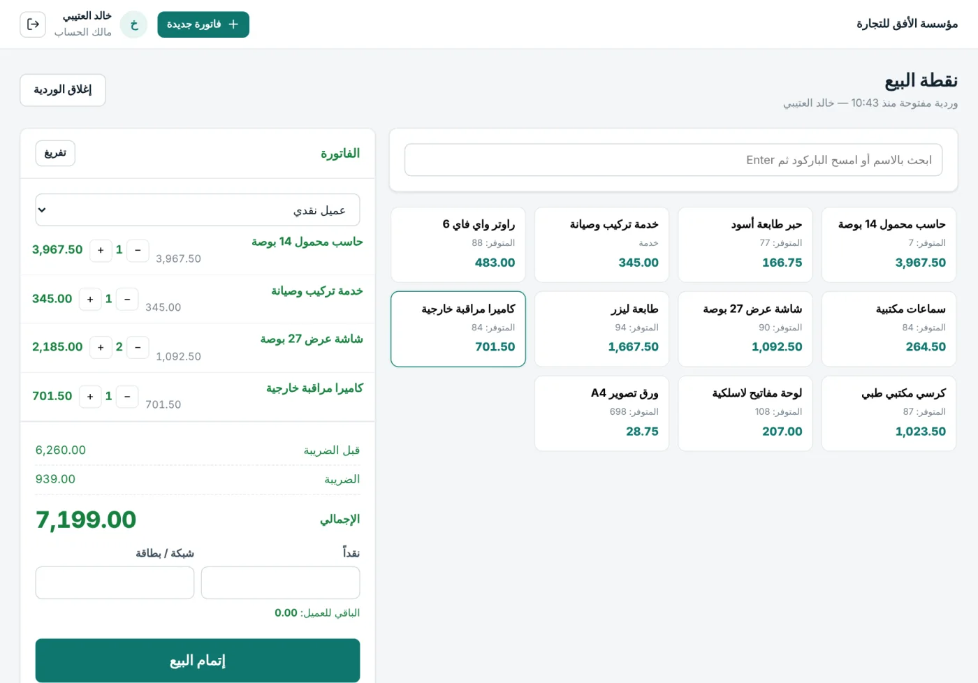 شاشة نقطة البيع: أصناف بأسعارها والمتوفر منها وسلة الفاتورة وإجماليها