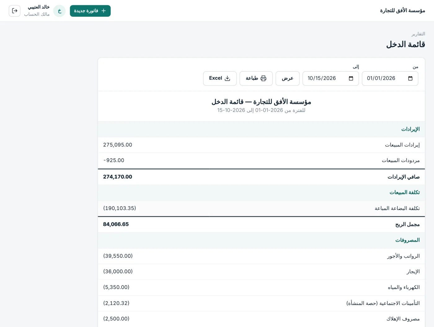 تقرير قائمة الدخل: الإيرادات وتكلفة المبيعات ومجمل الربح والمصروفات
