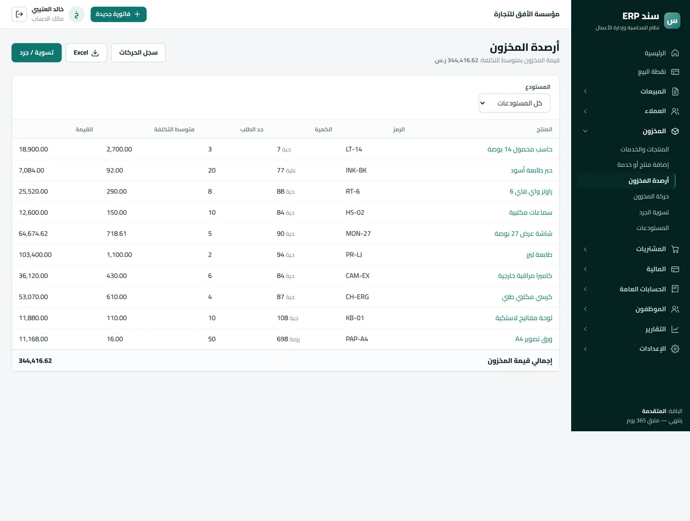 المخزون والمستودعات في سند ERP